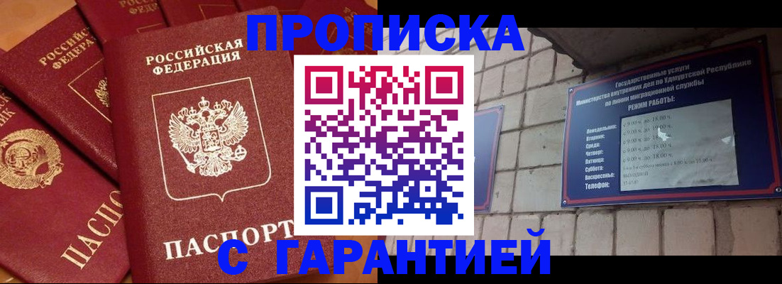 купить прописку в Смоленске